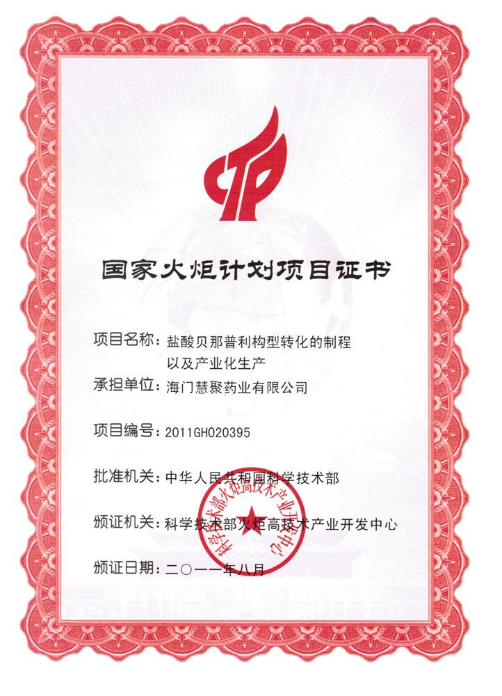 2011年盐酸贝那普利国家火炬计划项目