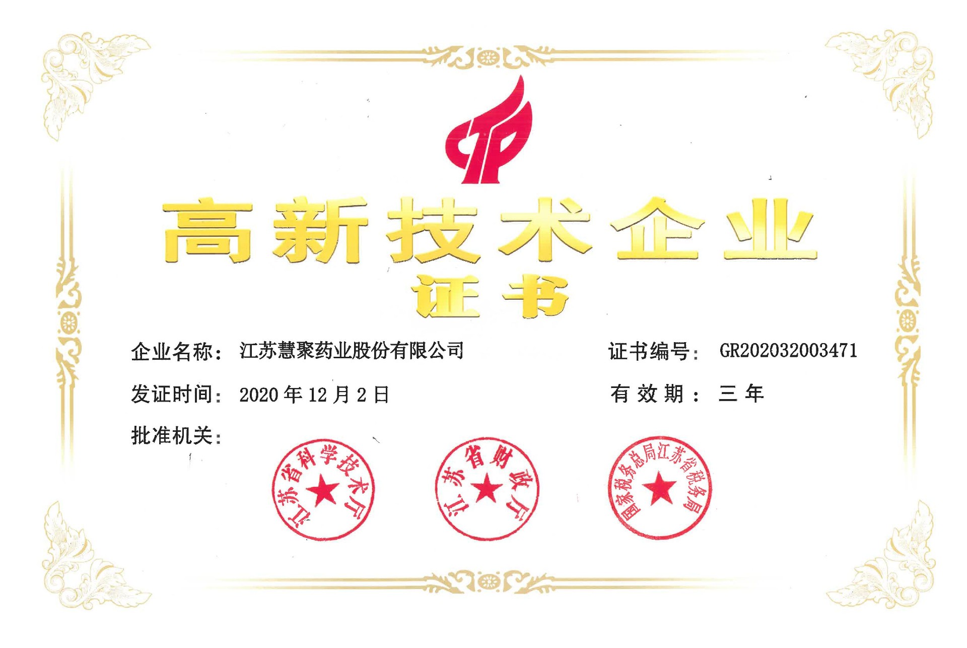 高新技术企业证书(2020-2022)